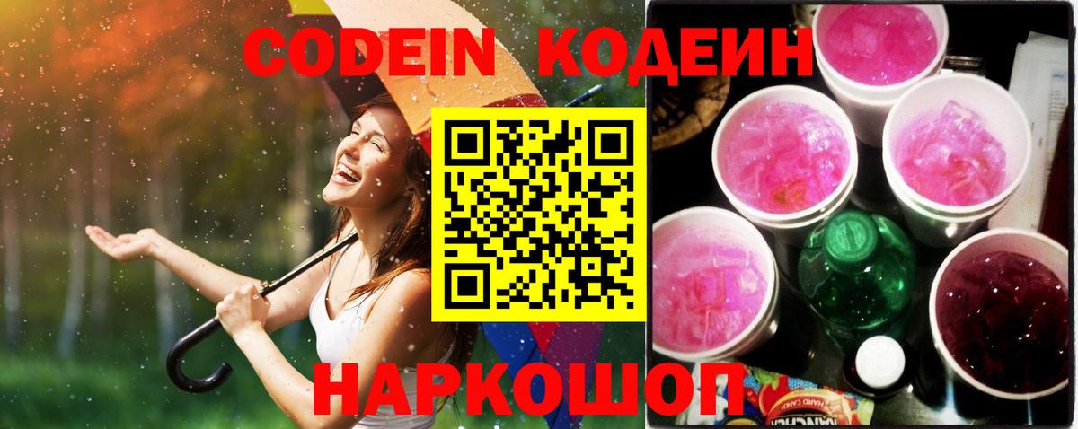 Codein Purple Drank Псков